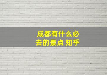 成都有什么必去的景点 知乎